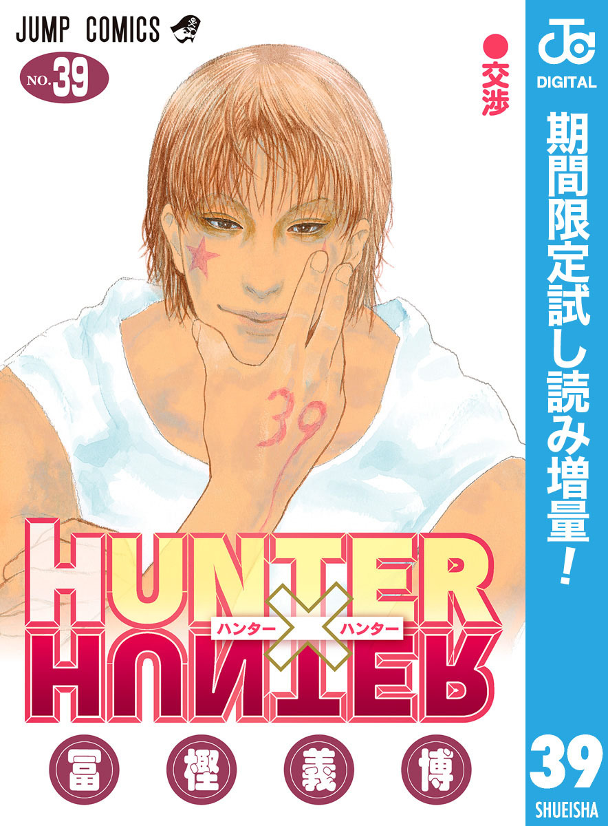 HUNTER×HUNTER モノクロ版【期間限定試し読み増量】 39