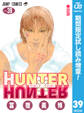 HUNTER×HUNTER モノクロ版【期間限定試し読み増量】 39
