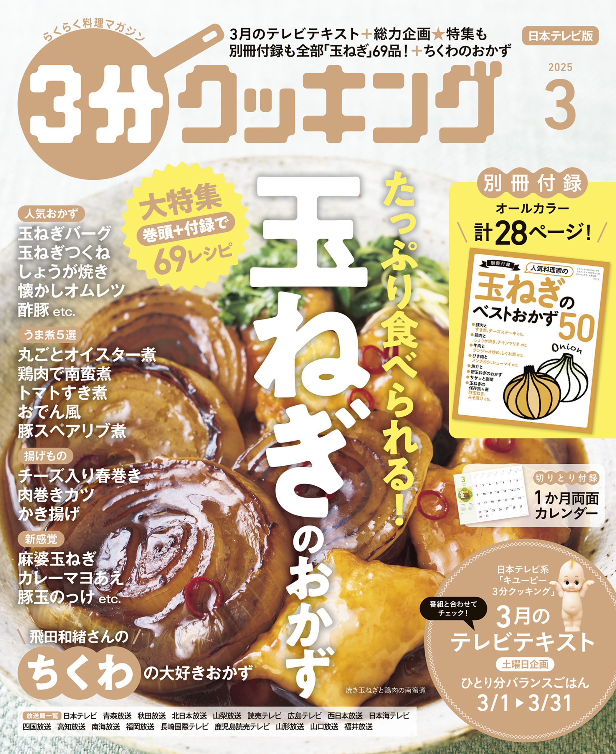 【日本テレビ】３分クッキング 2025年3月号