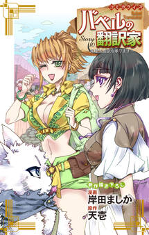 Love Jossie バベルの翻訳家~異種族通訳も承ります~ story10
