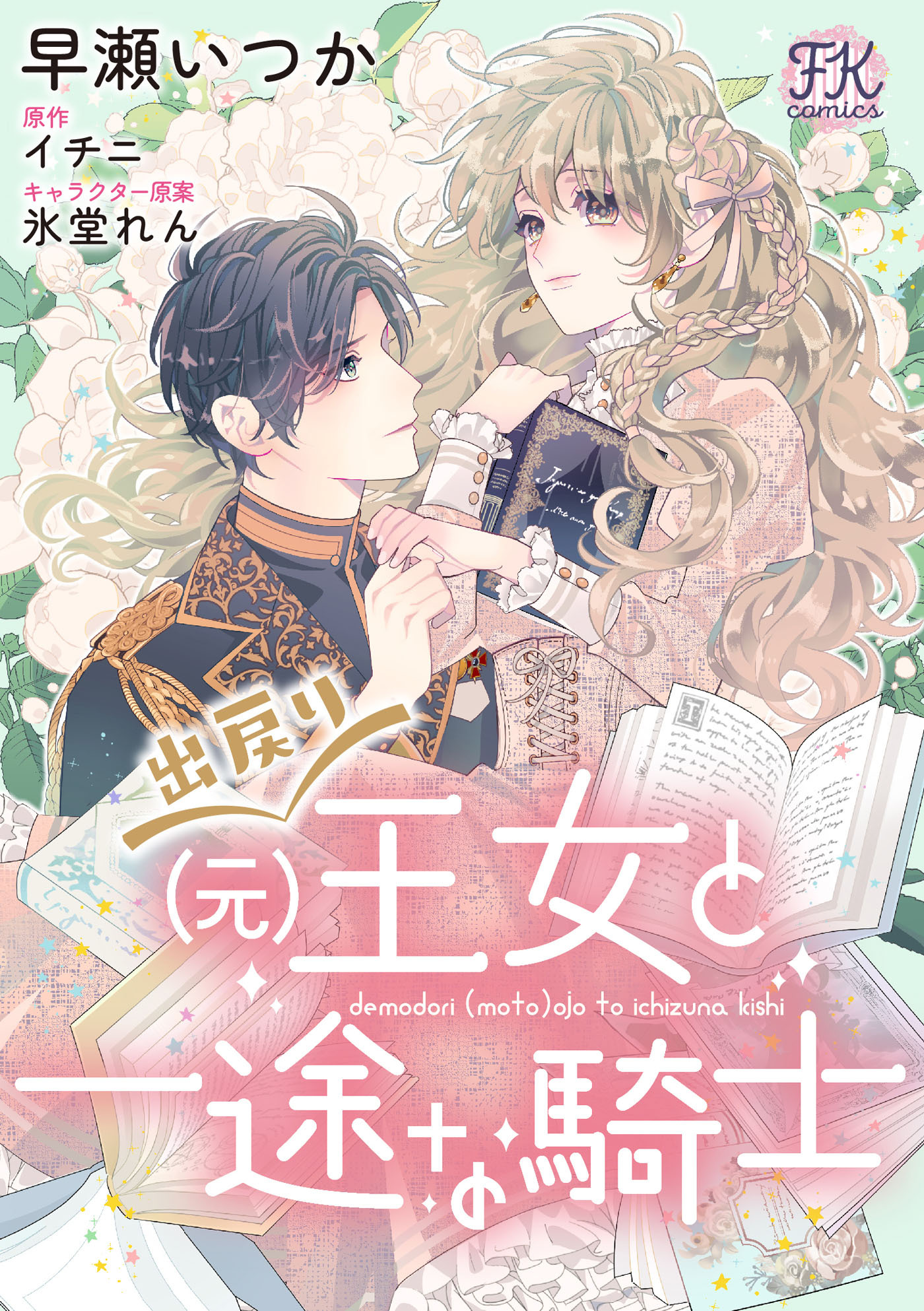 【期間限定　無料お試し版　閲覧期限2026年8月19日】出戻り（元）王女と一途な騎士【単話売】(3)