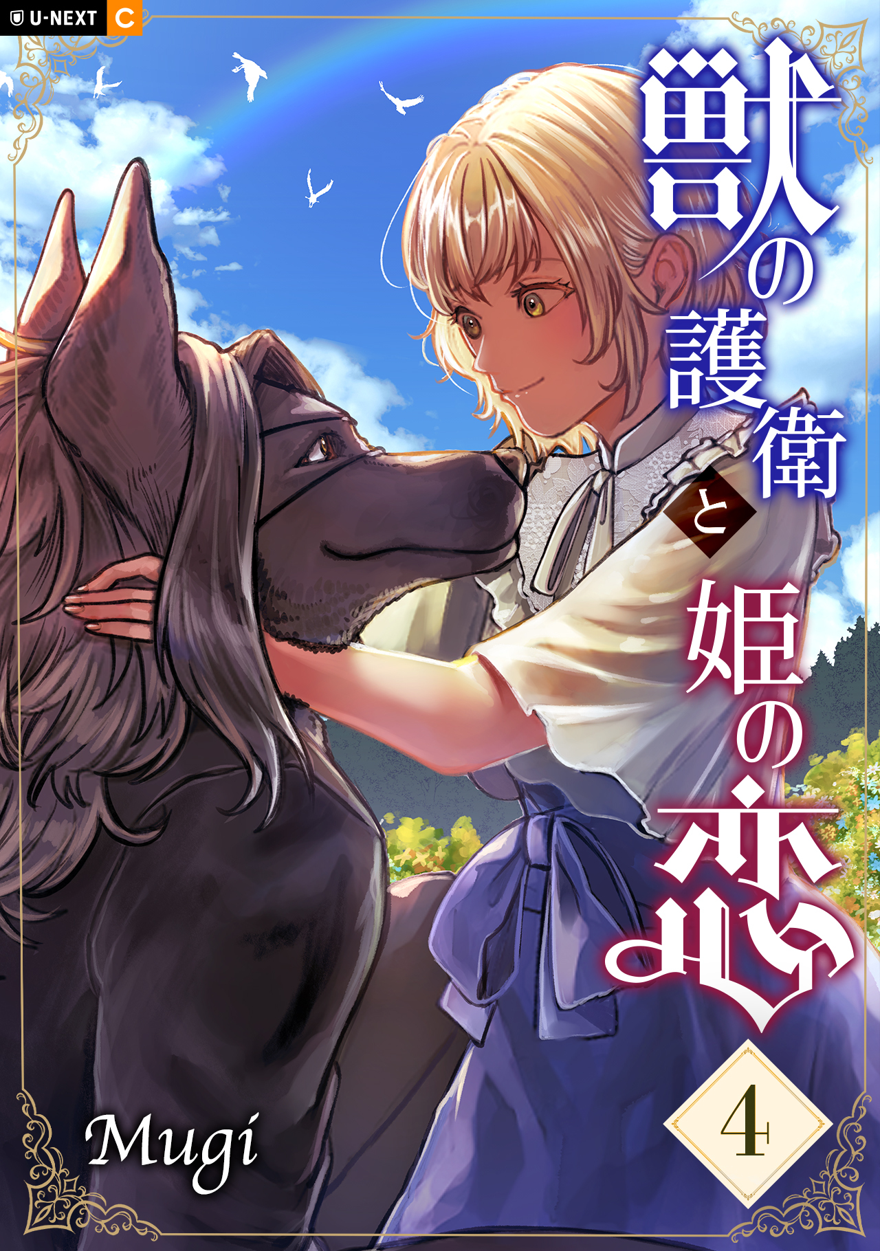 獣の護衛と姫の恋 4巻