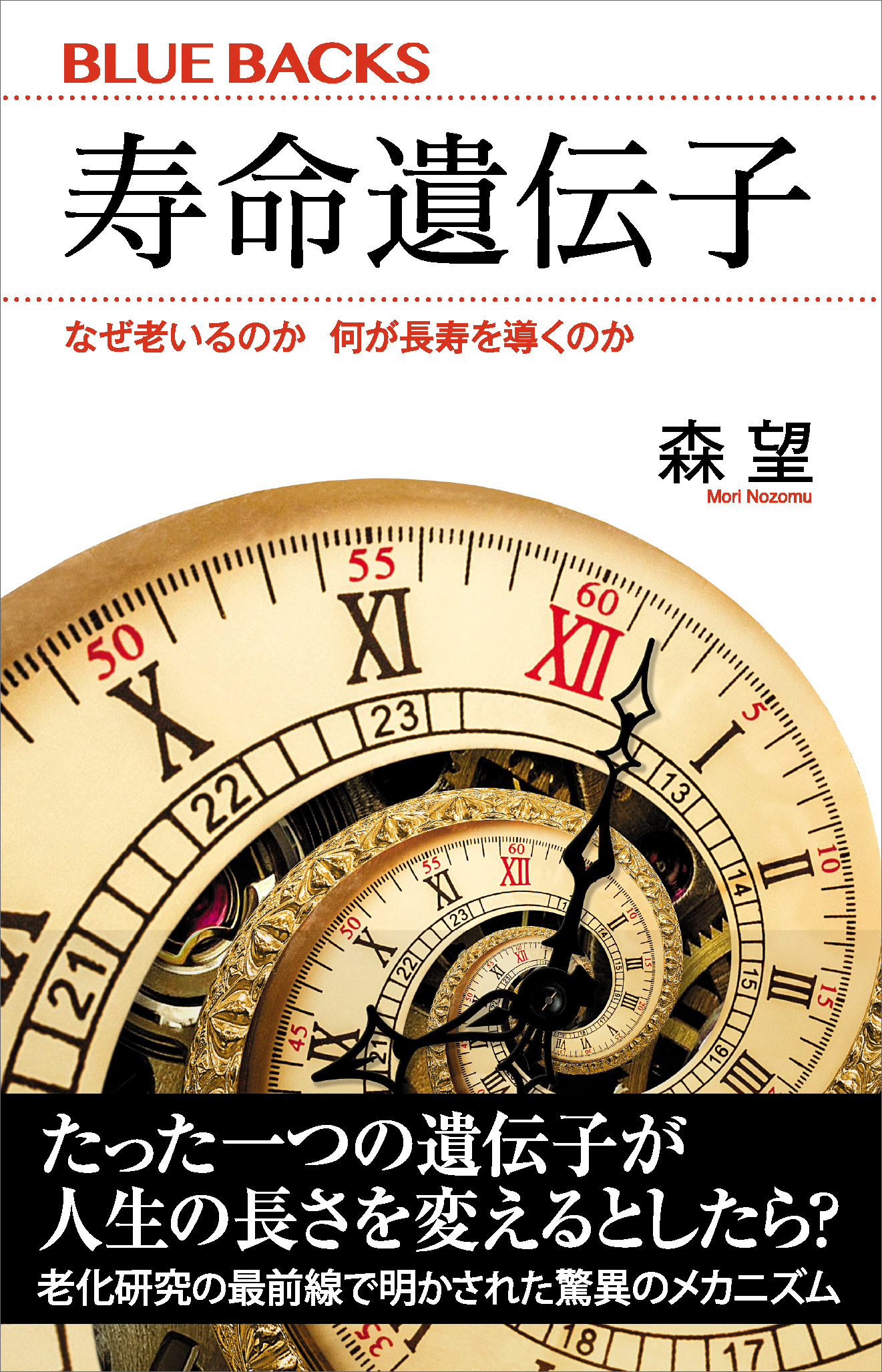 寿命遺伝子　なぜ老いるのか　何が長寿を導くのか