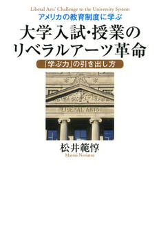 アメリカの教育制度に学ぶ 大学入試・授業のリベラルアーツ革命