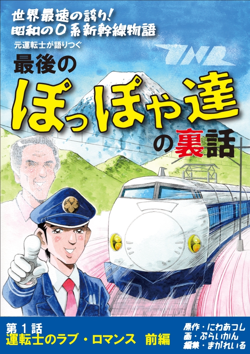 【期間限定　無料お試し版】世界最速の誇り！ 昭和の0系新幹線物語 元運転士が語り継ぐ 最後のぽっぽや達の裏話 1話　前編 運転士のラブ・ロマンス 前編
