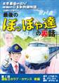 【期間限定 無料お試し版】世界最速の誇り! 昭和の0系新幹線物語 元運転士が語り継ぐ 最後のぽっぽや達の裏話 1話 前編 運転士のラブ・ロマンス 前編