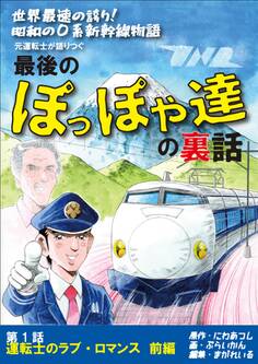【期間限定 無料お試し版】世界最速の誇り! 昭和の0系新幹線物語 元運転士が語り継ぐ 最後のぽっぽや達の裏話 1話 前編 運転士のラブ・ロマンス 前編