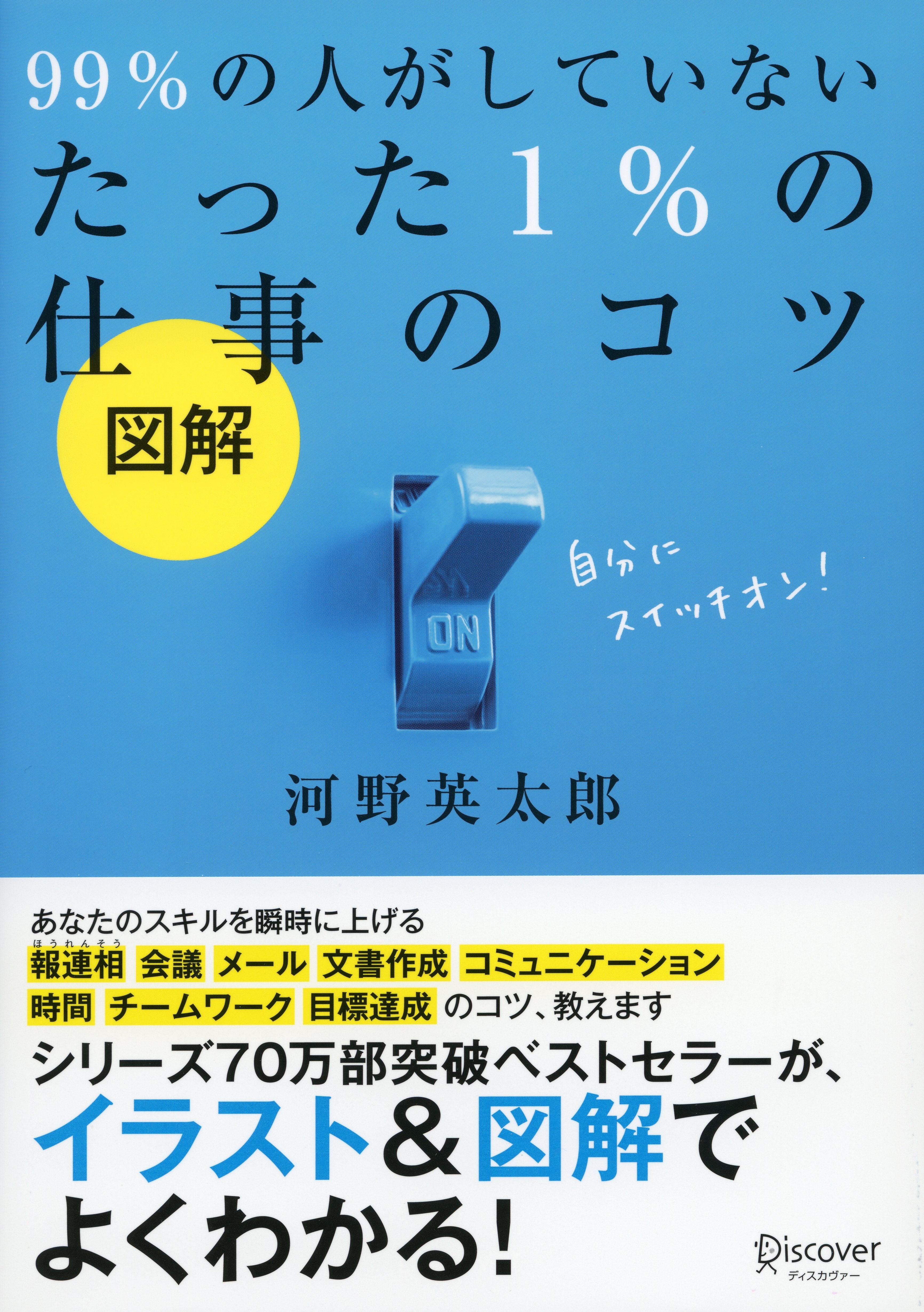 図解　99% の人がしていないたった 1% の仕事のコツ