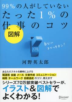 図解 99% の人がしていないたった 1% の仕事のコツ