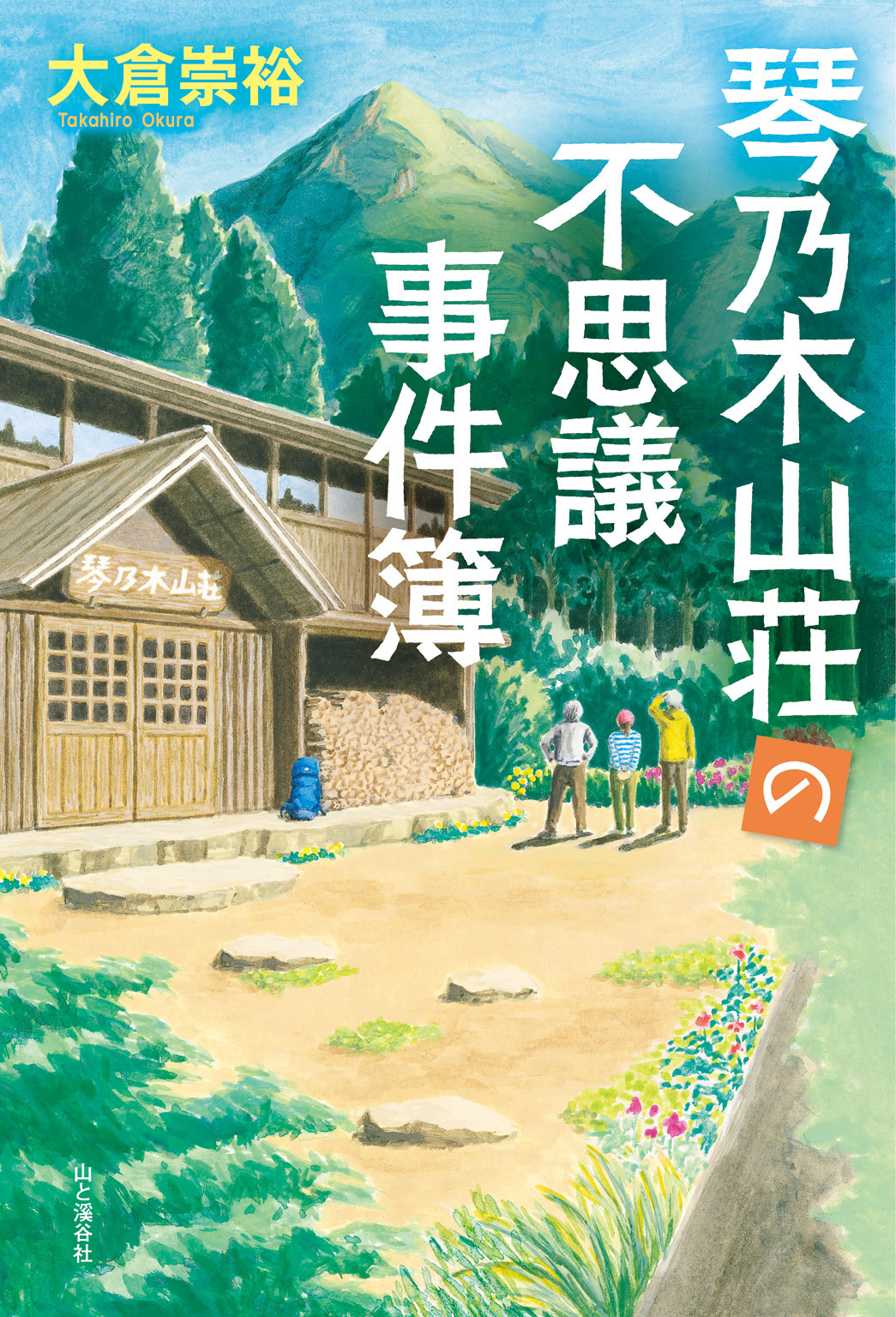 琴乃木山荘の不思議事件簿