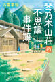 琴乃木山荘の不思議事件簿