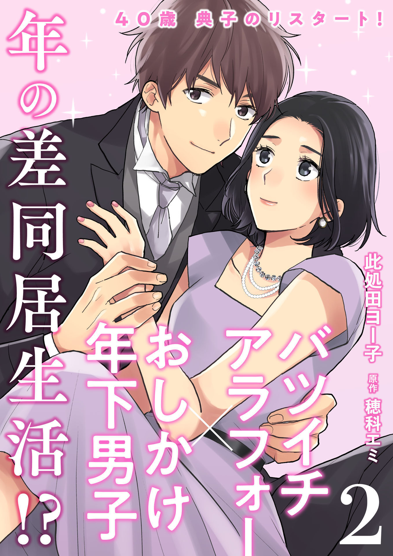 40歳 典子のリスタート！