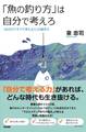 「魚の釣り方」は自分で考えろ