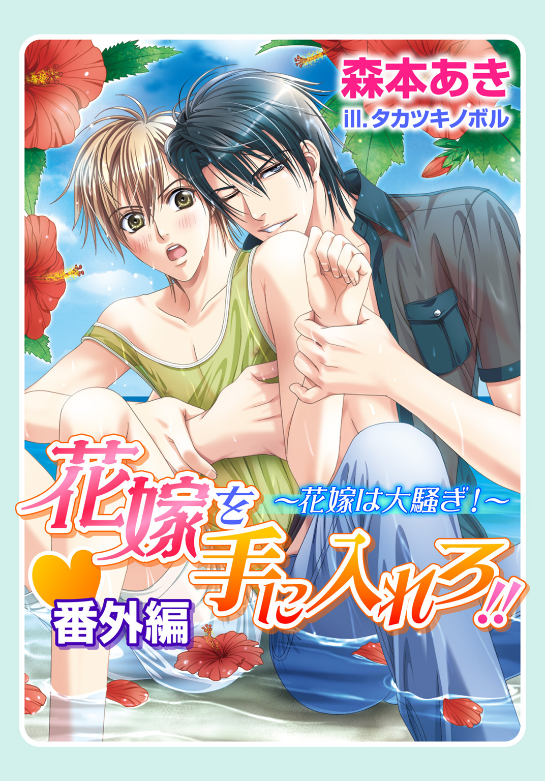 花嫁を手に入れろ！！・番外編～花嫁は大騒ぎ！～