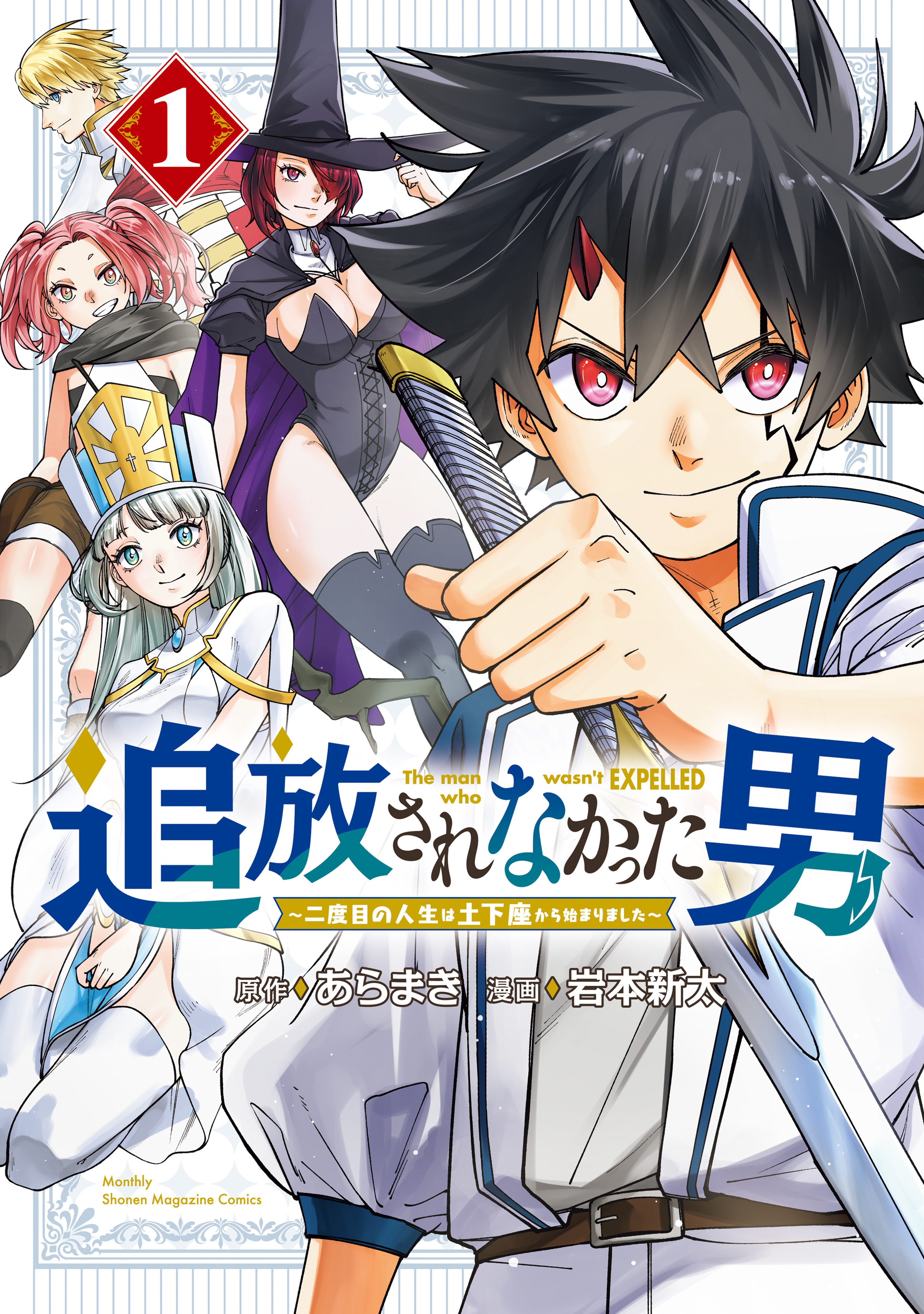 【期間限定　試し読み増量版　閲覧期限2026年8月20日】追放されなかった男　～二度目の人生は土下座から始まりました～（１）