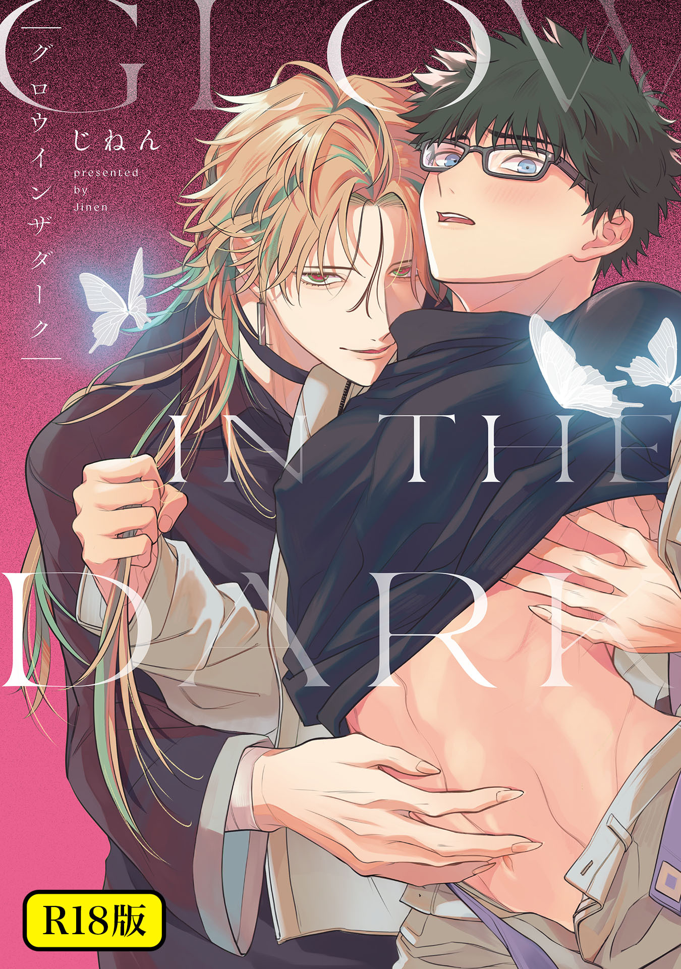 【期間限定　試し読み増量版　閲覧期限2026年3月24日】【18禁版】グロウインザダーク【電子限定描き下ろし付き】