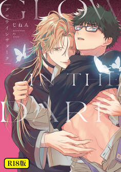 【期間限定 試し読み増量版 閲覧期限2026年3月24日】【18禁版】グロウインザダーク【電子限定描き下ろし付き】