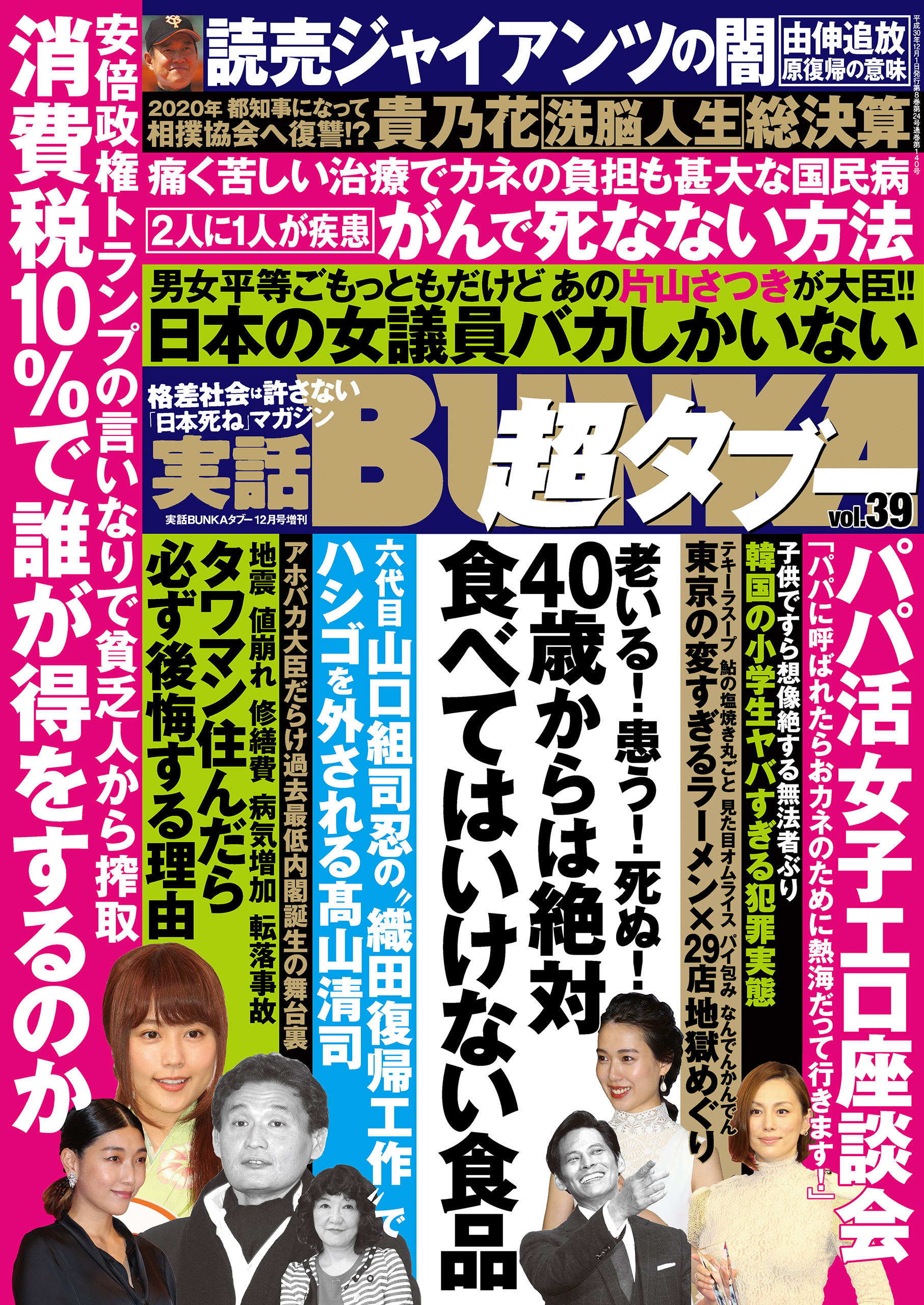 実話BUNKA超タブー vol.39