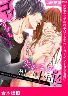 失恋エッチの相手は…上司!? ~ゴーインすぎる舌使い【合本版】3