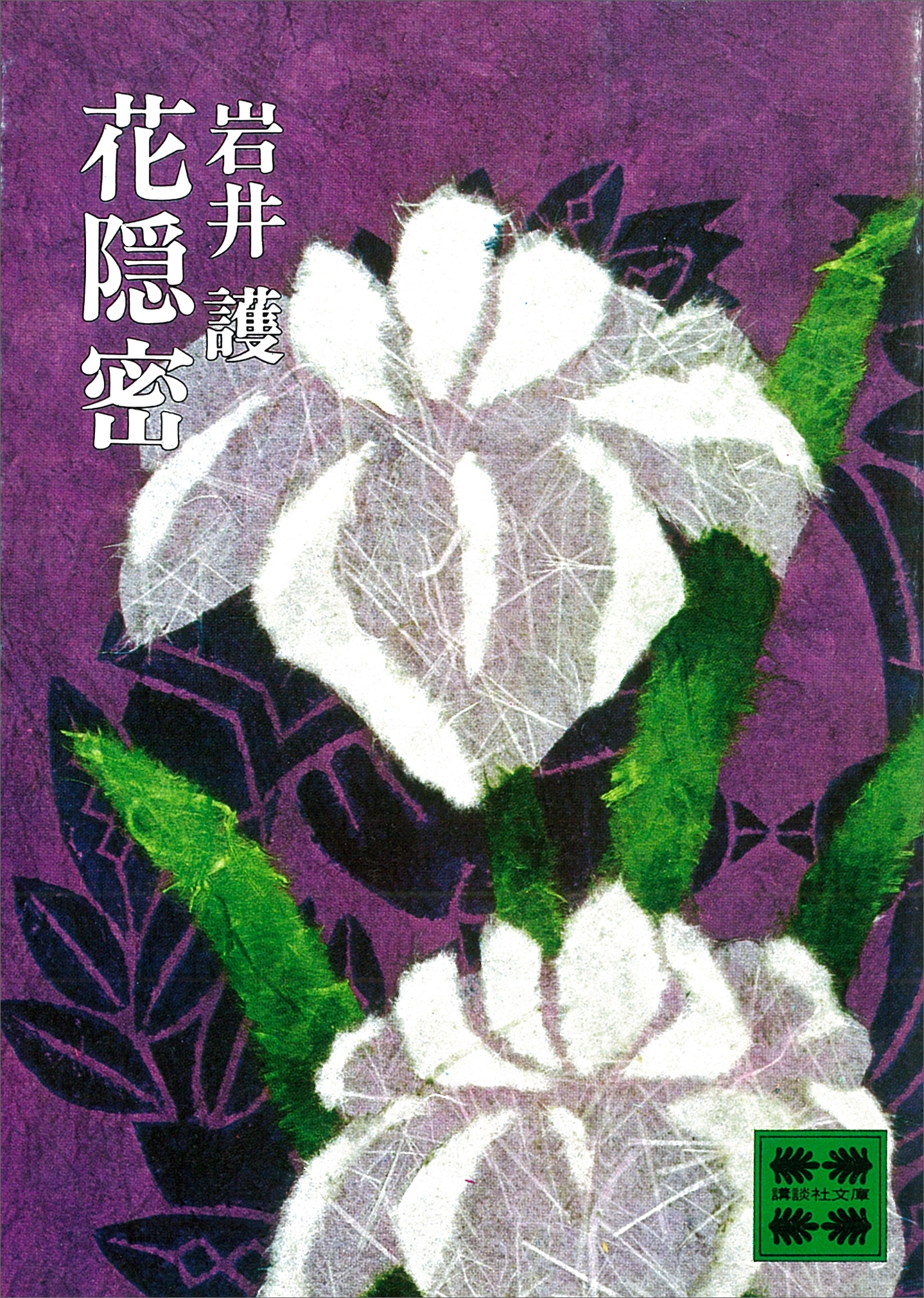 花隠密