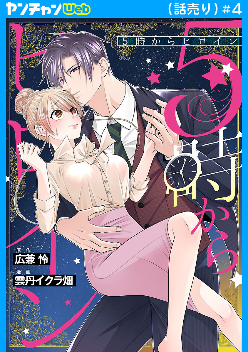 5時からヒロイン(話売り)　#4