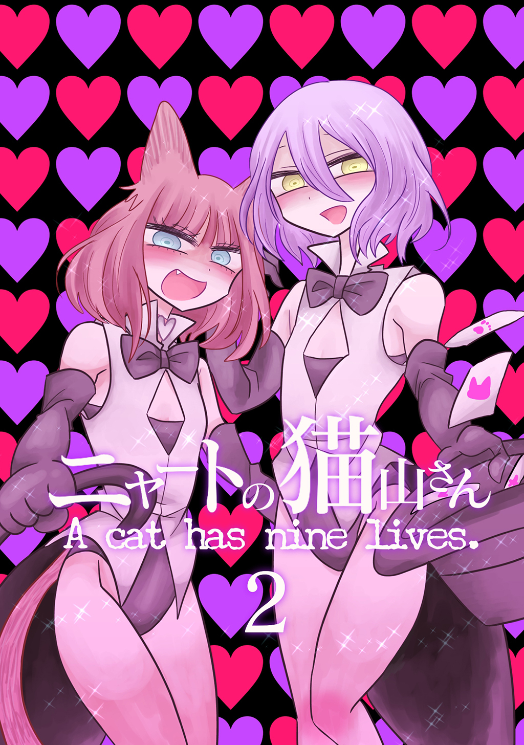 【期間限定　無料お試し版】ニャートの猫山さん(2)