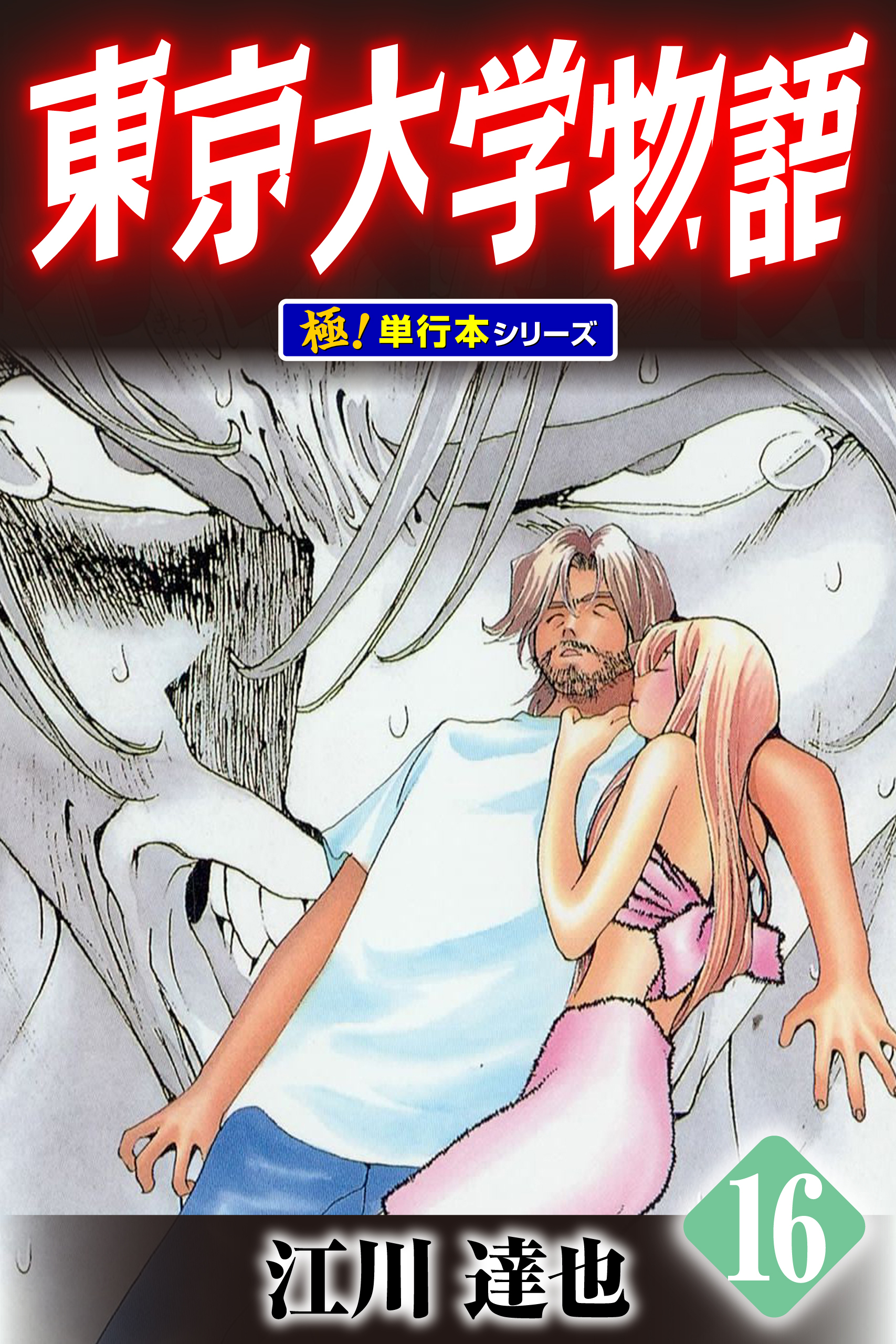 東京大学物語【極！単行本シリーズ】16巻