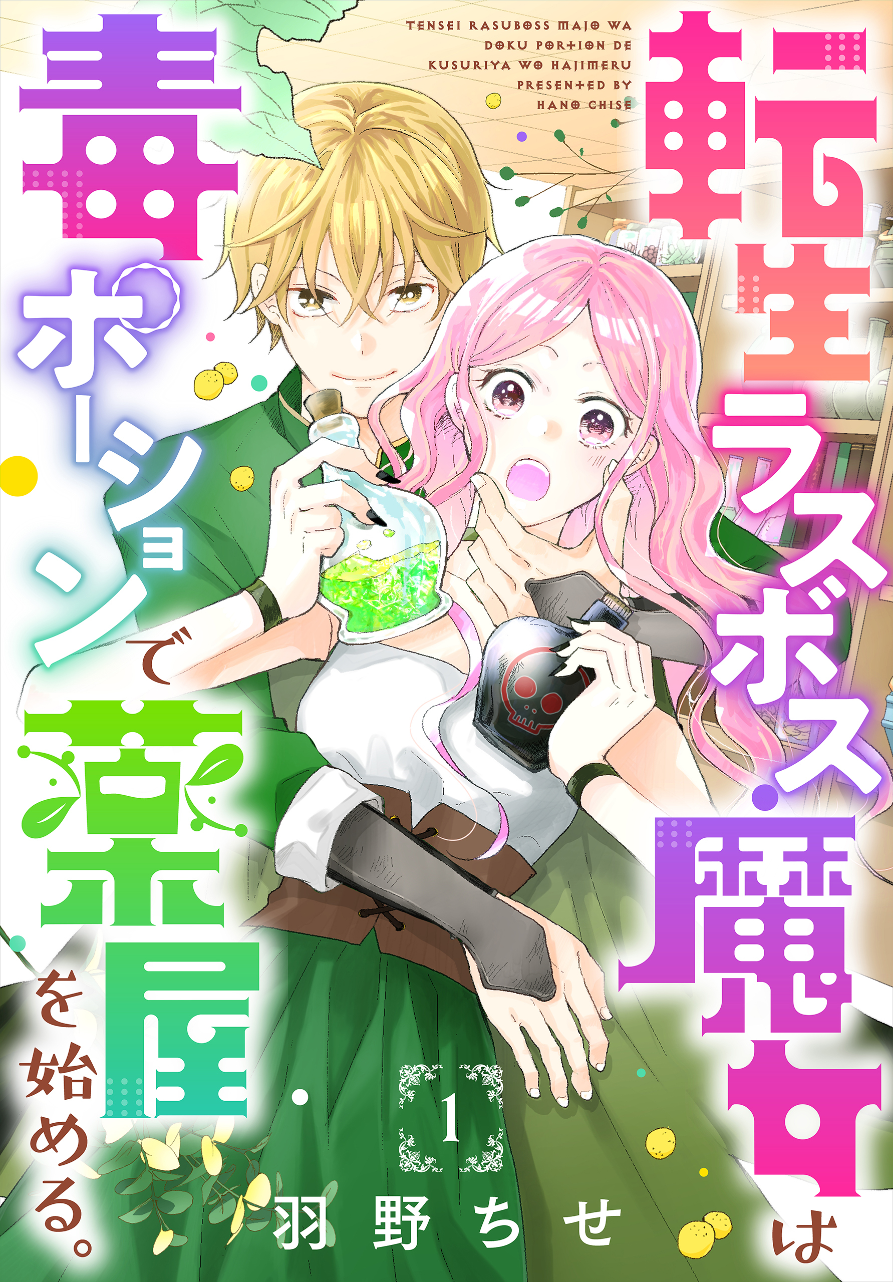 【期間限定　無料お試し版　閲覧期限2026年8月16日】転生ラスボス魔女は毒ポーションで薬屋を始める。［1話売り］　story01
