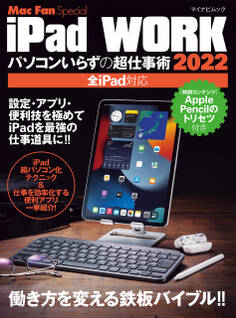 iPad WORK 2022 ~パソコンいらずの超仕事術~