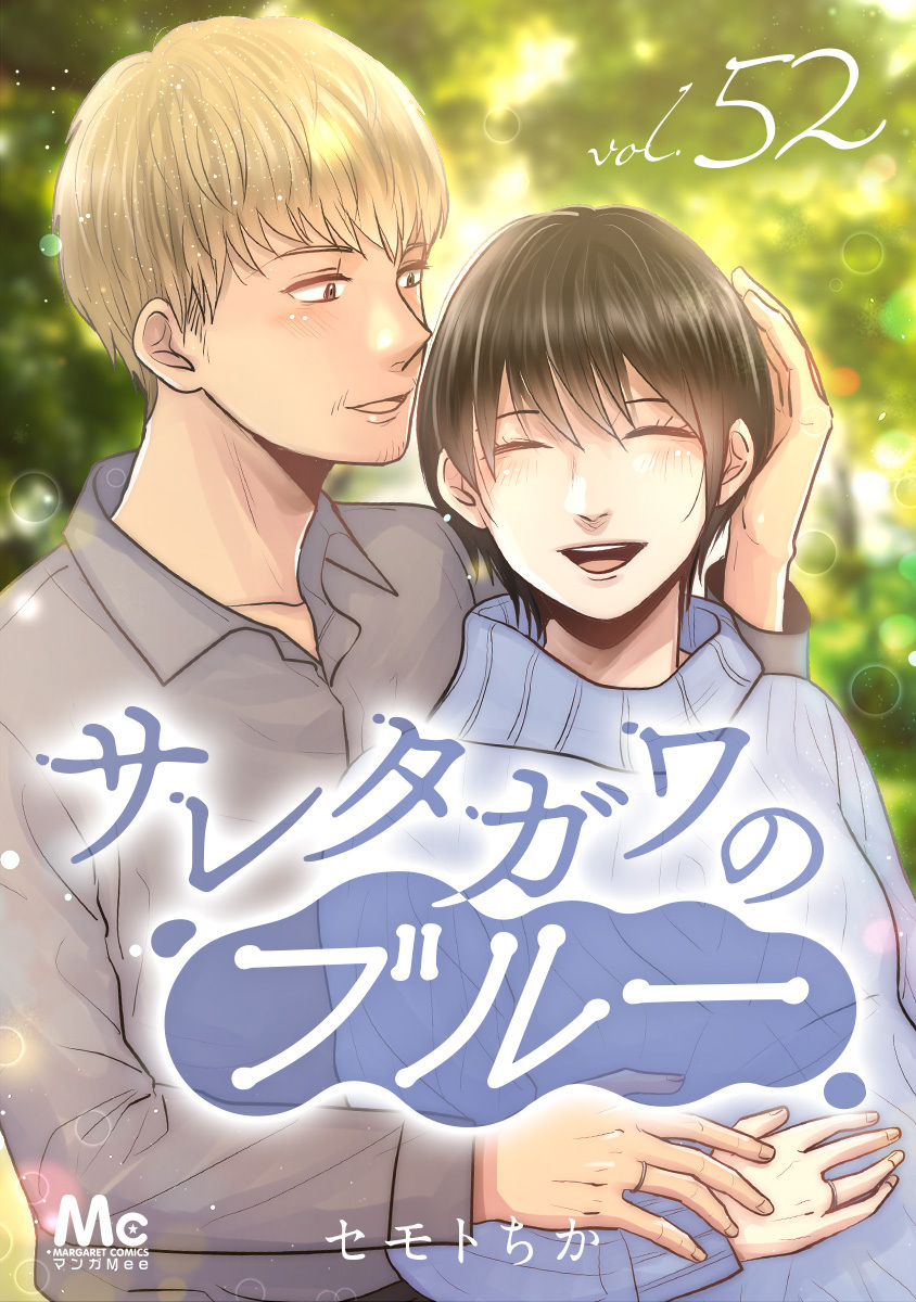 サレタガワのブルー 分冊版 52巻 セモトちか 人気マンガを毎日無料で配信中 無料 試し読みならamebaマンガ 旧 読書のお時間です