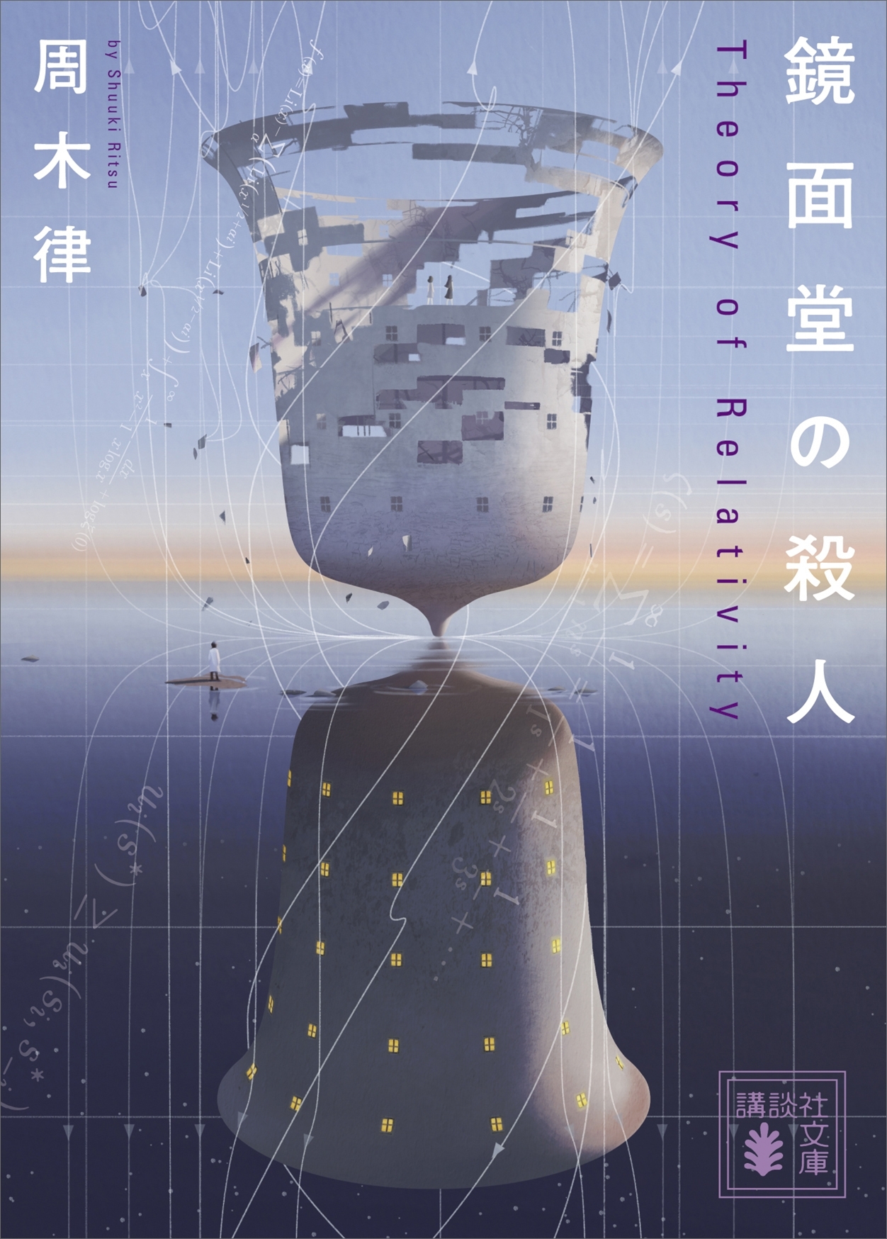 鏡面堂の殺人　～Ｔｈｅｏｒｙ　ｏｆ　Ｒｅｌａｔｉｖｉｔｙ～