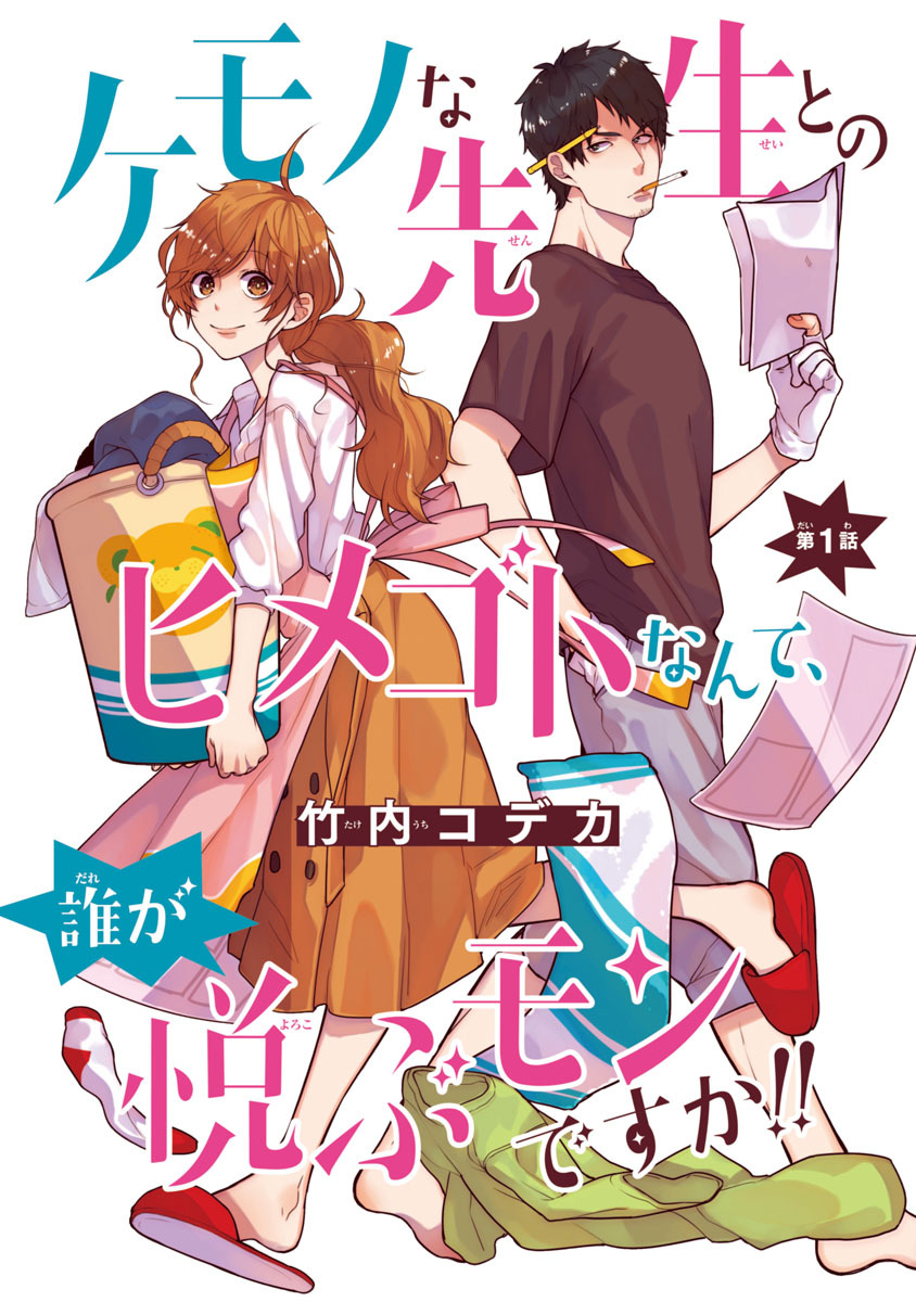 【期間限定　無料お試し版】ケモノな先生とのヒメゴトなんて、誰が悦ぶモンですか！！(話売り)　#1