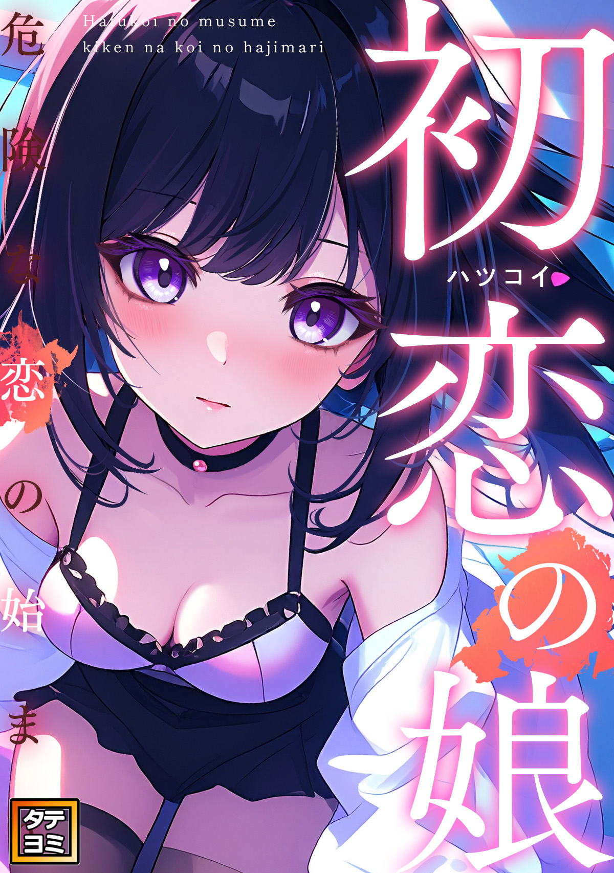 初恋の娘～危険な恋の始まり～【タテヨミ】