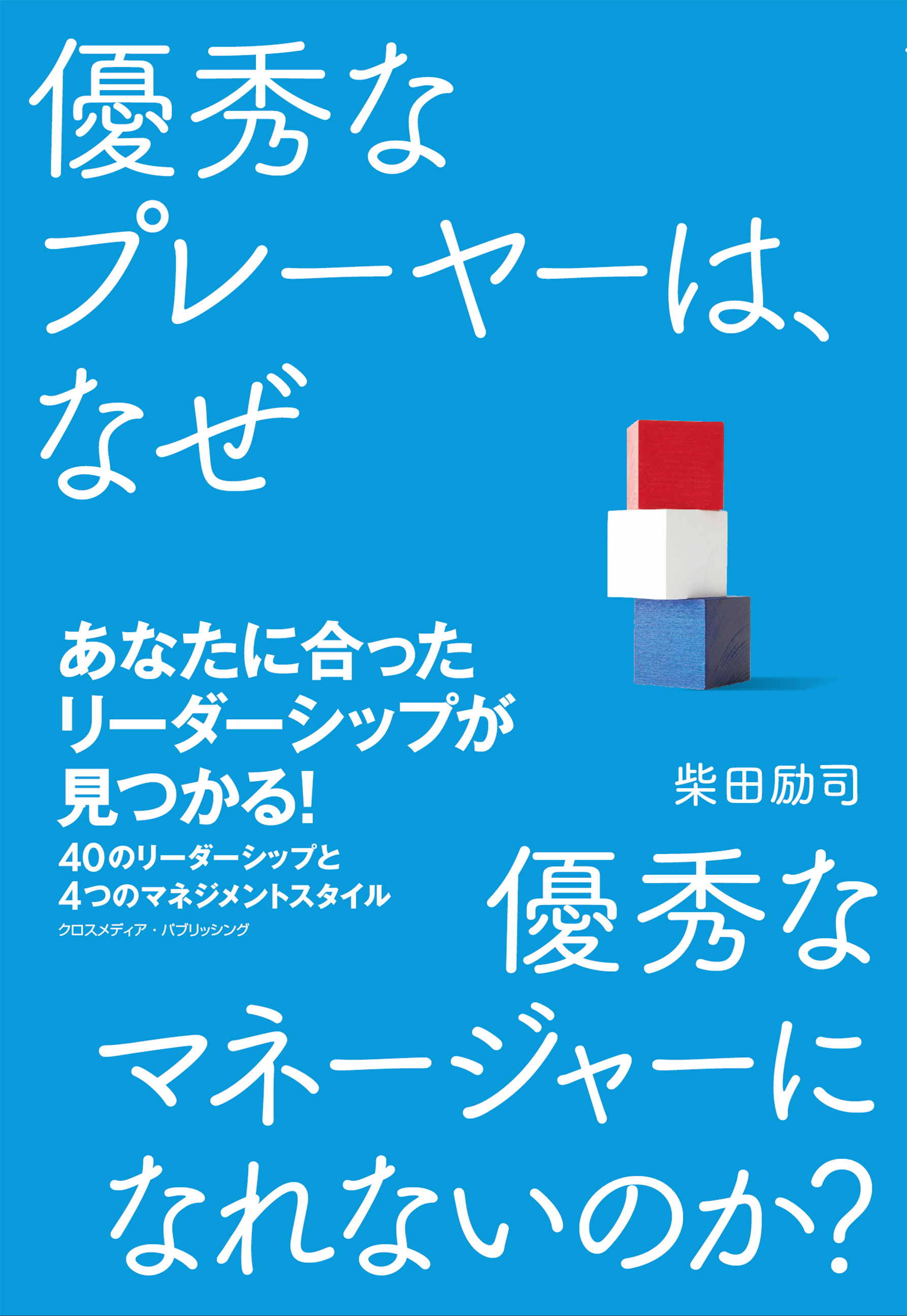 優秀なプレーヤーは、なぜ優秀なマネージャーになれないのか？