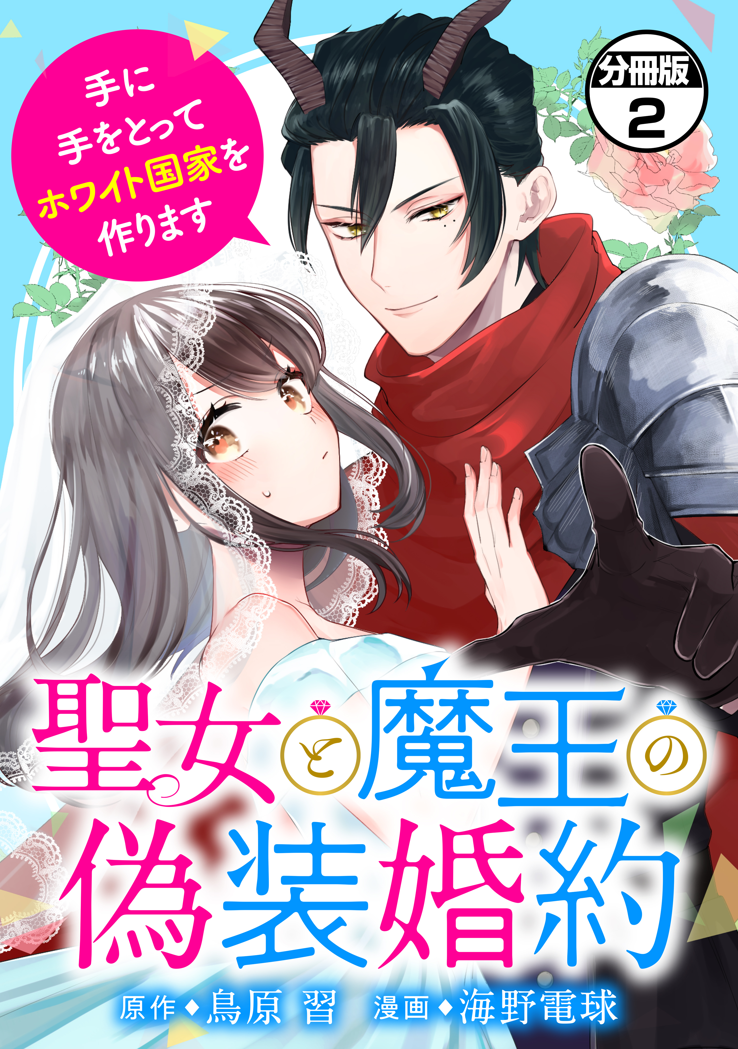 【期間限定　無料お試し版　閲覧期限2026年1月9日】聖女と魔王の偽装婚約～手に手をとってホワイト国家を作ります～　分冊版（２）