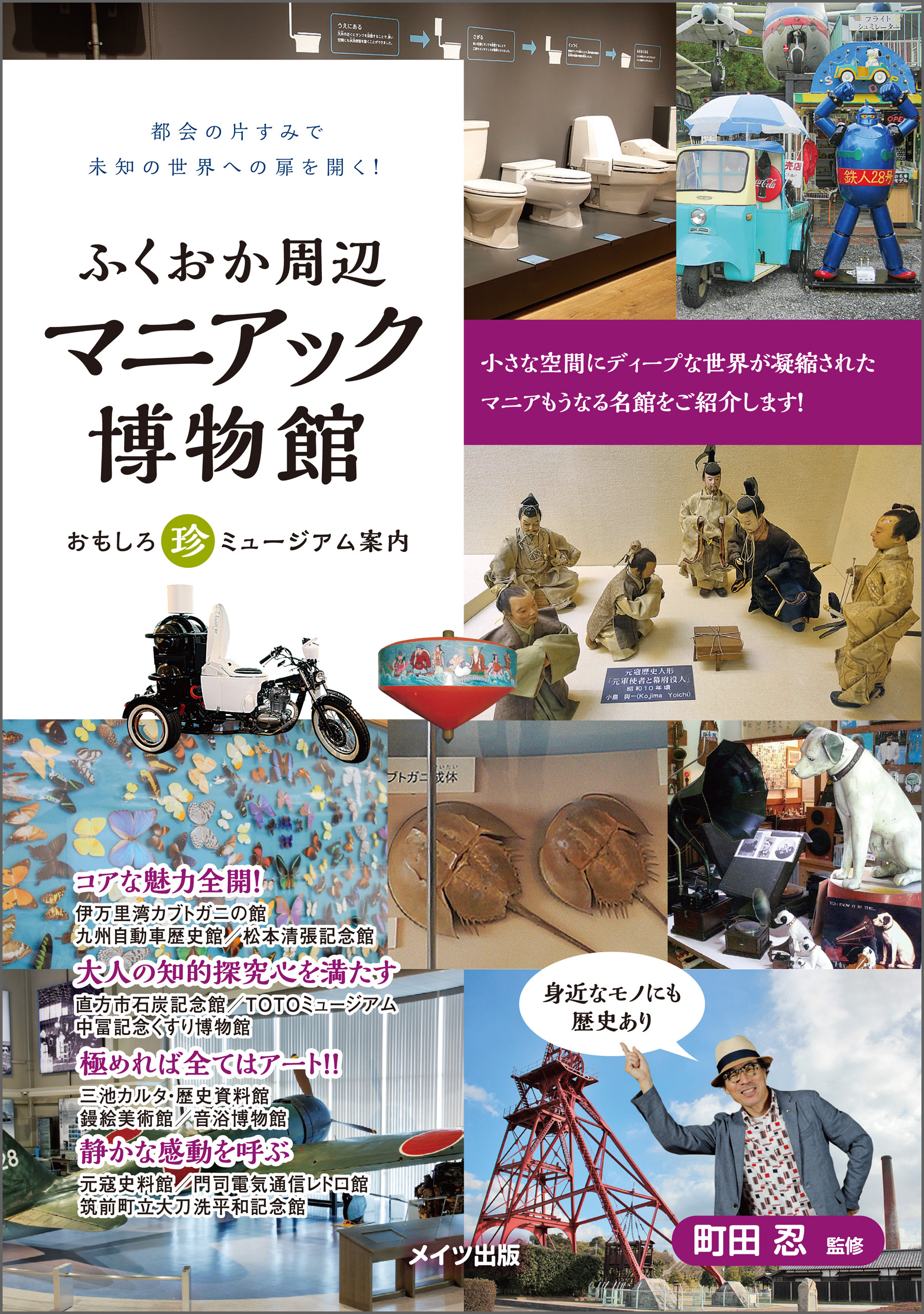 ふくおか周辺　マニアック博物館　おもしろ珍ミュージアム案内