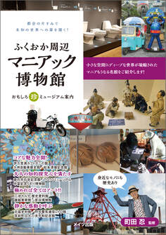 ふくおか周辺 マニアック博物館 おもしろ珍ミュージアム案内