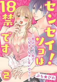 センセイ!ソコは18禁です~荒ぶるペン先でくちゅくちゅしないでっ!~【合本版】