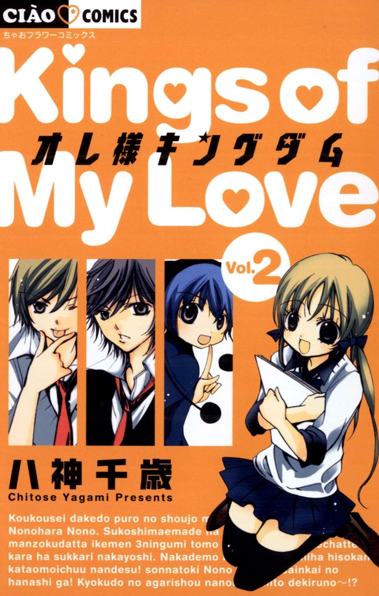 【期間限定　無料お試し版　閲覧期限2026年1月7日】オレ様キングダム 2