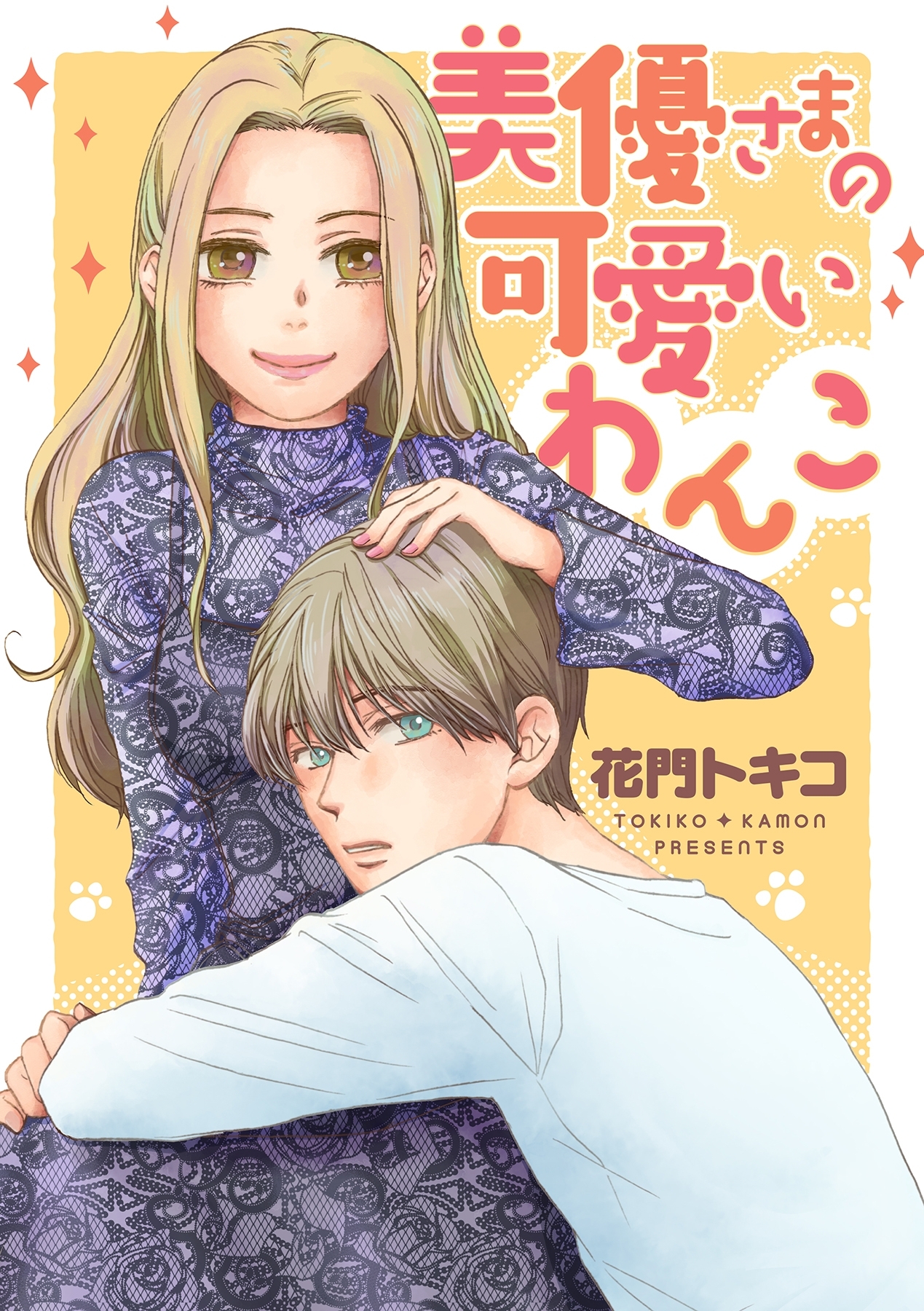 美優さまの可愛いわんこ