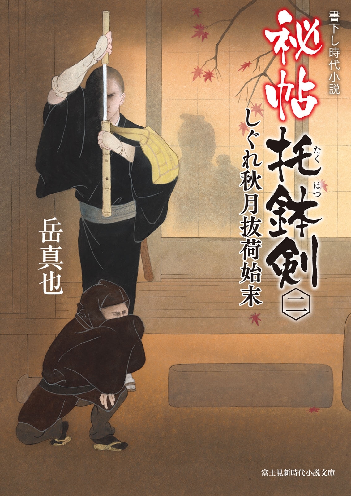 秘帖 托鉢剣 二　しぐれ秋月抜荷始末