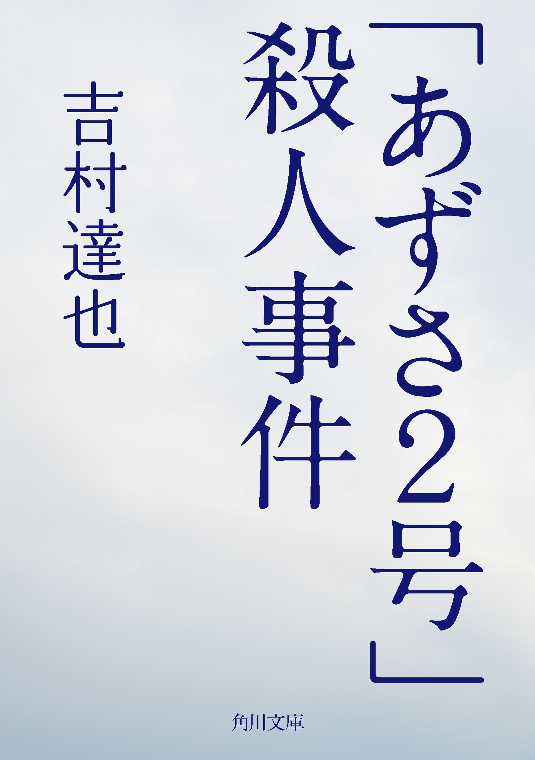 「あずさ２号」殺人事件