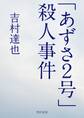 「あずさ2号」殺人事件