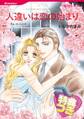 人違いは恋の始まり【特典付き】
