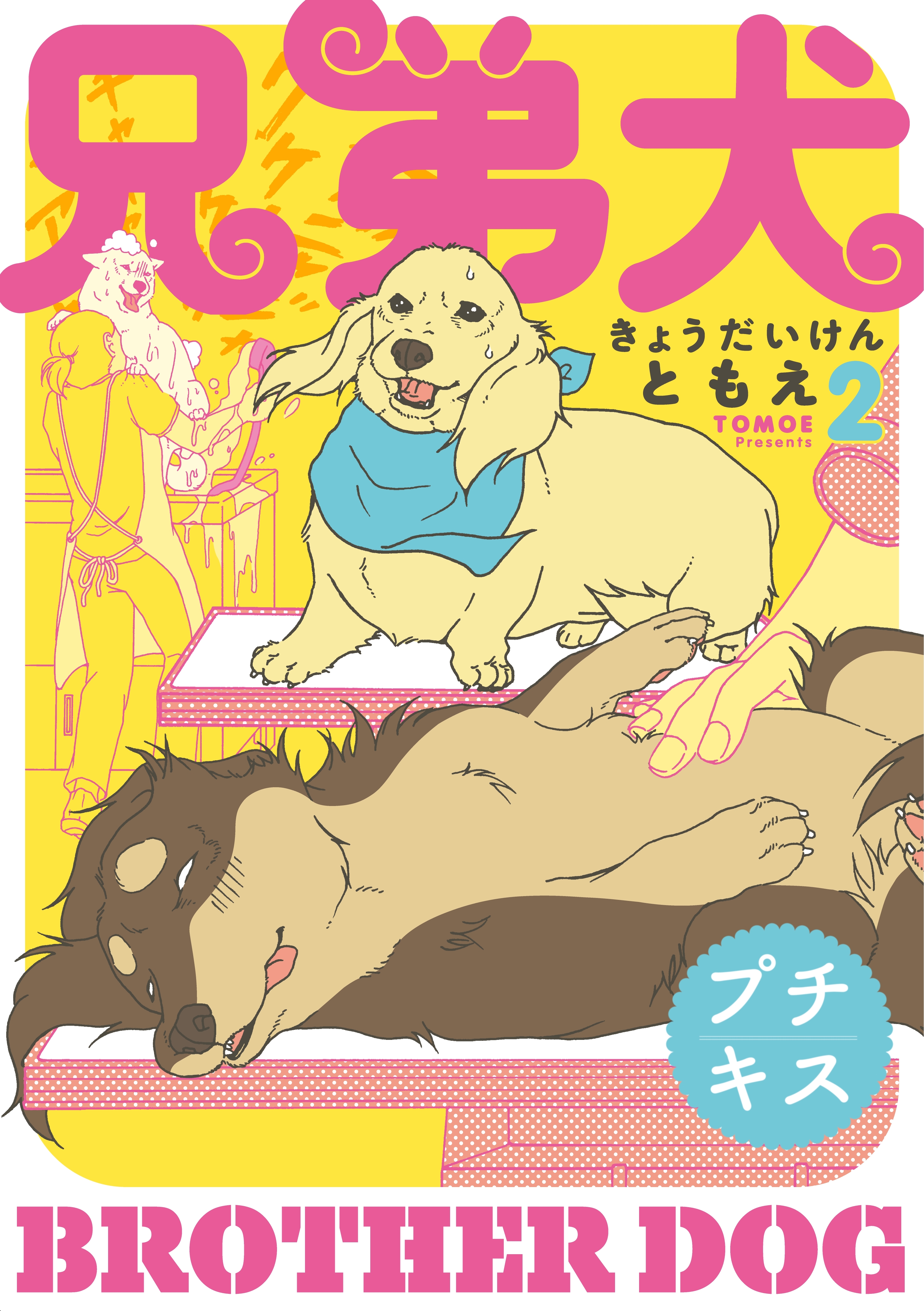 【期間限定　無料お試し版　閲覧期限2026年7月24日】兄弟犬　プチキス（２）