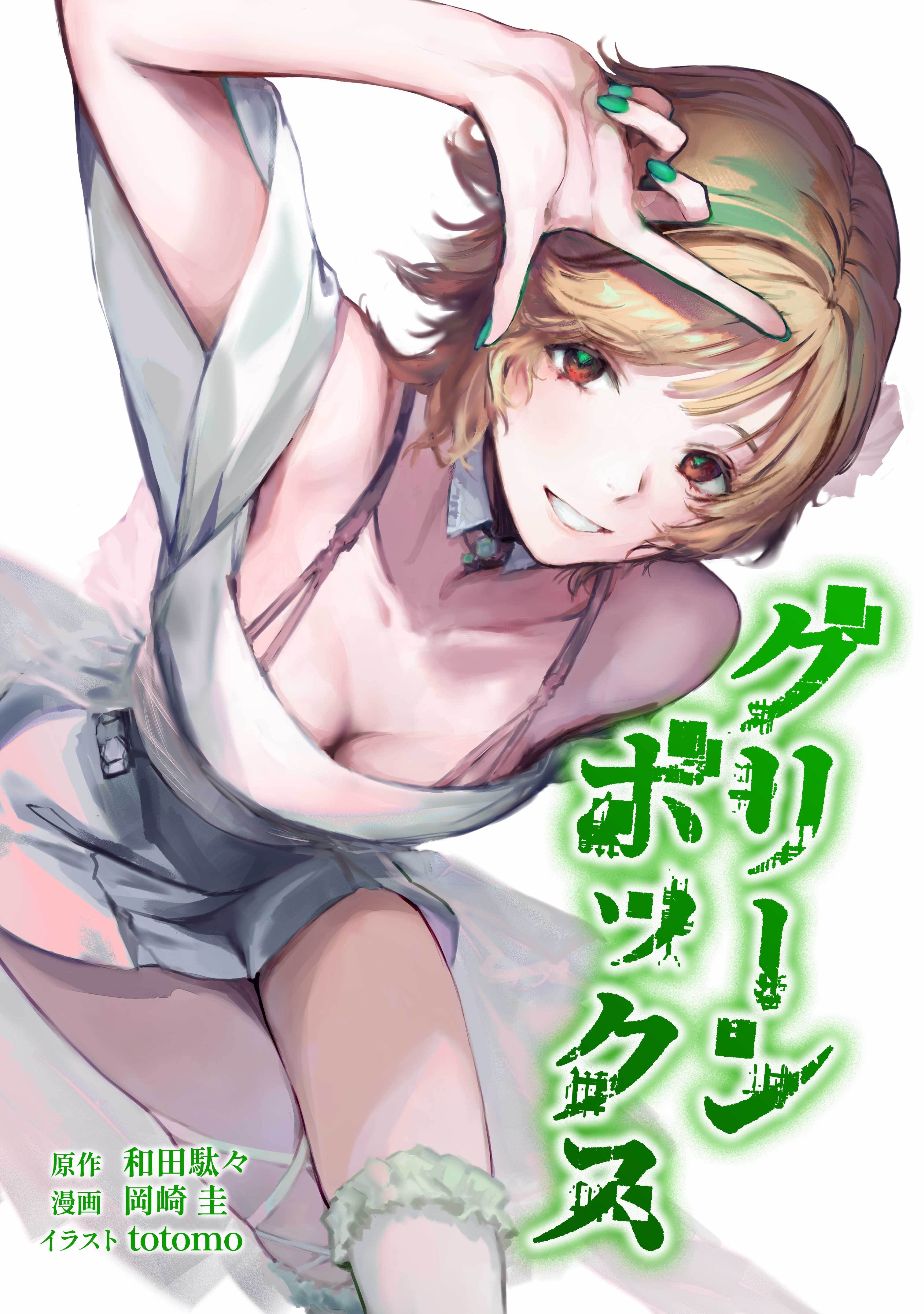 グリーンボックス第19話