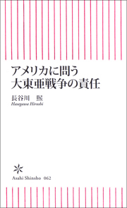 アメリカに問う大東亜戦争の責任