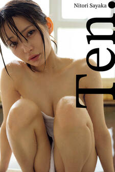 似鳥沙也加 -MADE IN JAPAN- 電子版写真集「Ten.」