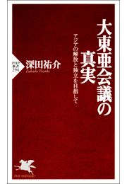 大東亜会議の真実