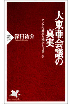 大東亜会議の真実